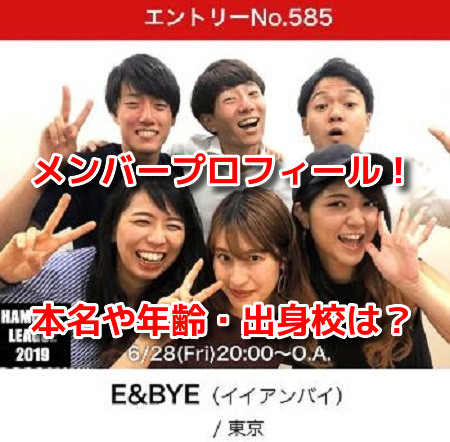 E&BYE(イイアンバイ)ハモネプ2019　メンバープロフィール